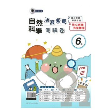 良品國小康老師活潑測驗卷自然6上