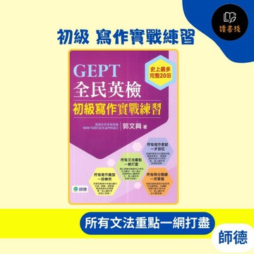 師德『全民英檢』初級 寫作實戰練習●讀書棧幼教國小國中高中職參考書網路書城