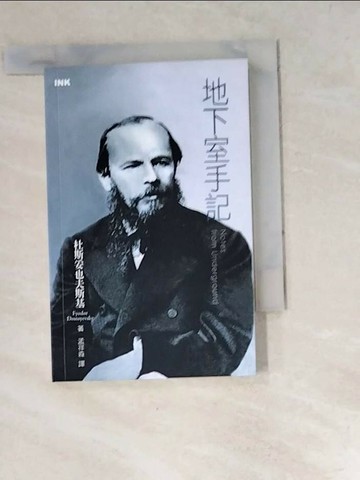 【書寶二手書T4／翻譯小說_W5N】地下室手記(第二版)_杜斯妥也夫斯基