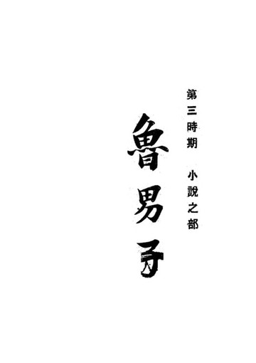 【電子書】魯男子