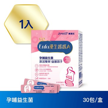 【美強生】Enfa 優生媽媽A+ 孕哺益生菌(2.5gx30包/盒)