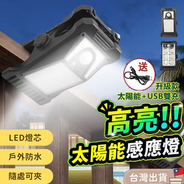 桃園現貨🌞升級款雙供電太陽能夾子燈 LED高亮庭院壁掛燈 USB充電人體感應燈 太陽能戶外燈 太陽能感應燈 太陽能壁燈