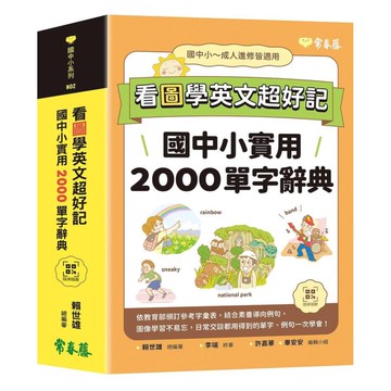 常春藤看圖學英文超好記：國中小實用2000單字辭典+ QR Code線上音檔