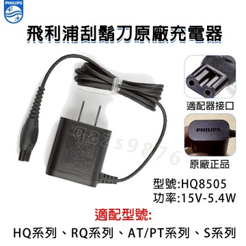 PHILIPS飛利浦 刮鬍刀原廠專用變壓充電器 飛利浦充電器 充電線 HQ8505 飛利浦刮鬍刀充電器15V型號通用