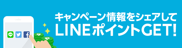 キャンペーン情報をシェアしてLINEポイントGET！