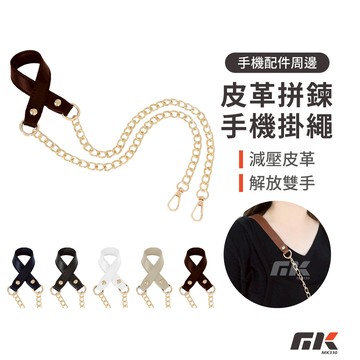 【MK3C】現貨⚡長鍊 皮革鍊條掛繩 手機防丟繩 手機鍊條 手機掛繩 手機背帶 斜背掛繩 斜背 防丟繩 手機繩 皮革