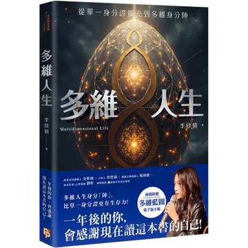 多維人生：從單一身分證擴充到多維身分陣，打造屬於你的豐盛人生版圖！