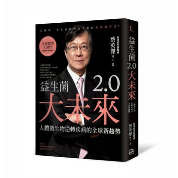 益生菌2.0大未來：人體微生物逆轉疾病的全球新趨勢