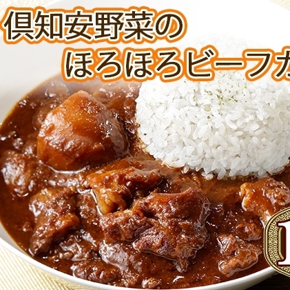 先行受付無地熨斗 倶知安 ビーフカレー 中辛 計10個 北海道 レトルト食品 牛肉 ビーフ 野菜 じゃがいも カレー レトルト お取り寄せ グルメ スパイス スパイシー