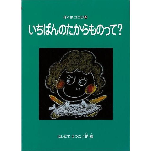 いちばんのたからものって ぼくはココロ 電子書籍版 著 はしだてえつこ