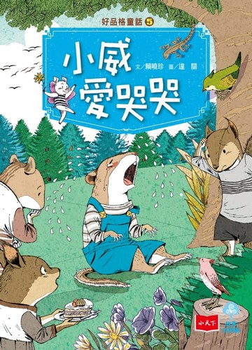 【電子書】好品格童話5：小威愛哭哭