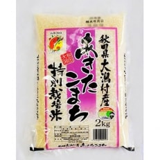 2024年1月発送開始『定期便』大潟村産「特別栽培米あきたこまち2kg」全4回