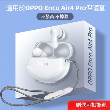 限時下殺🔥適用於OPPO Enco Air4 Pro/Enco Air4 藍牙耳機保護套 耳機殼 耳機保護殻 透明軟殼
