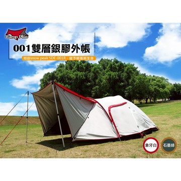 【期間限定】 Camp Plus  001雙層銀膠外帳 SnowPeak SDE-001R 悠遊戶外｜APP賺10%點數回饋