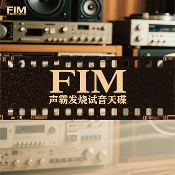 一聽鐘情FIM 聲霸1-3 | HiFi試機試音天碟 發燒CD 3張專輯碟片