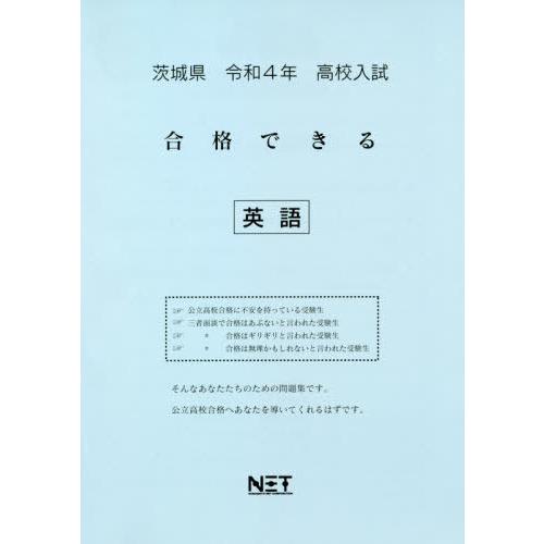 茨城県 高校入試 合格できる 英語 令和4年度 熊本ネット