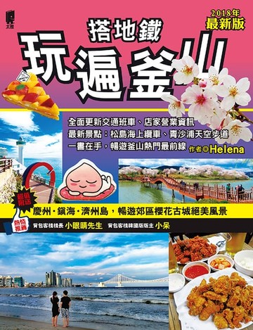 【電子書】搭地鐵玩遍釜山