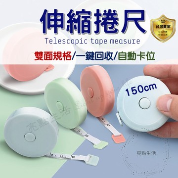 伸縮捲尺 捲尺 迷你捲尺 圓形捲尺 馬卡龍色 伸縮尺 量衣尺 軟尺 隨身尺 縮捲尺 皮尺 雙面捲尺 裁縫尺 文具150