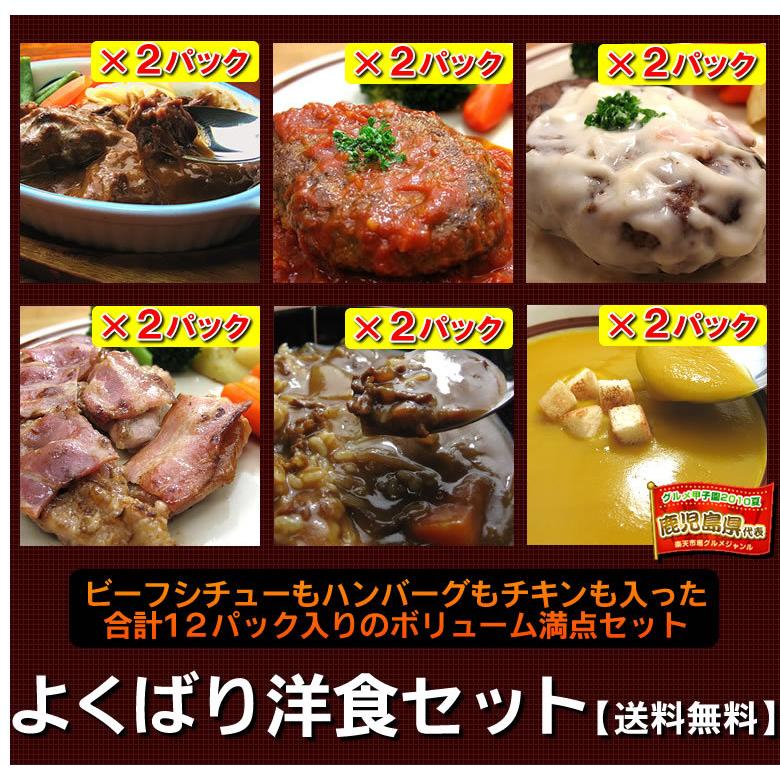 冷凍食品 洋食 惣菜 福袋 お取り寄せグルメ 洋食惣菜 送料無料 送料込み レトルト レトルト食品 保存食 食品 洋食惣菜6種12品セット