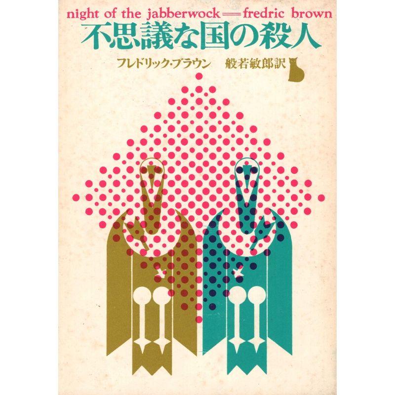 不思議な国の殺人 (1964年) (創元推理文庫)