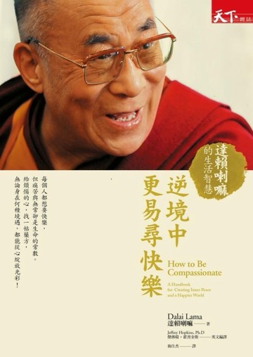 逆境中更易尋快樂：達賴喇嘛的生活智慧[二手書_普通]