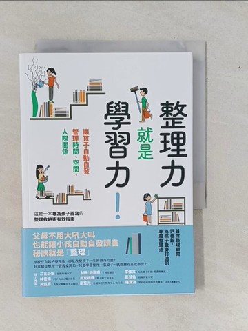 【書寶二手書T1／親子_YE3】整理力就是學習力！讓孩子自動自發管理時間、空間、人際關係_尹善鉉,  梁如幸