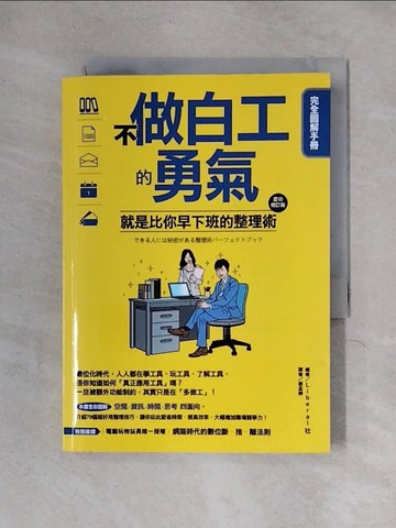 【書寶二手書T1／財經企管_X2C】不做白工的勇氣！：就是比你早下班的整理術 完全圖解手冊_Liberal社編輯部