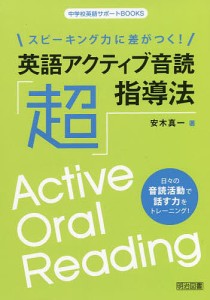 スピーキング力に差がつく 英語アクティブ音読 超 指導法 日 の音読活動で話す力をトレーニング