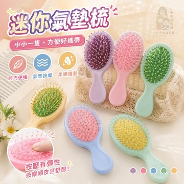 迷你氣墊按摩梳 梳子 按摩梳子 氣墊梳子 糖果色迷你氣墊梳子 小梳子 馬卡龍色梳子 磨砂梳子 美髮梳 順髮梳 氣墊梳