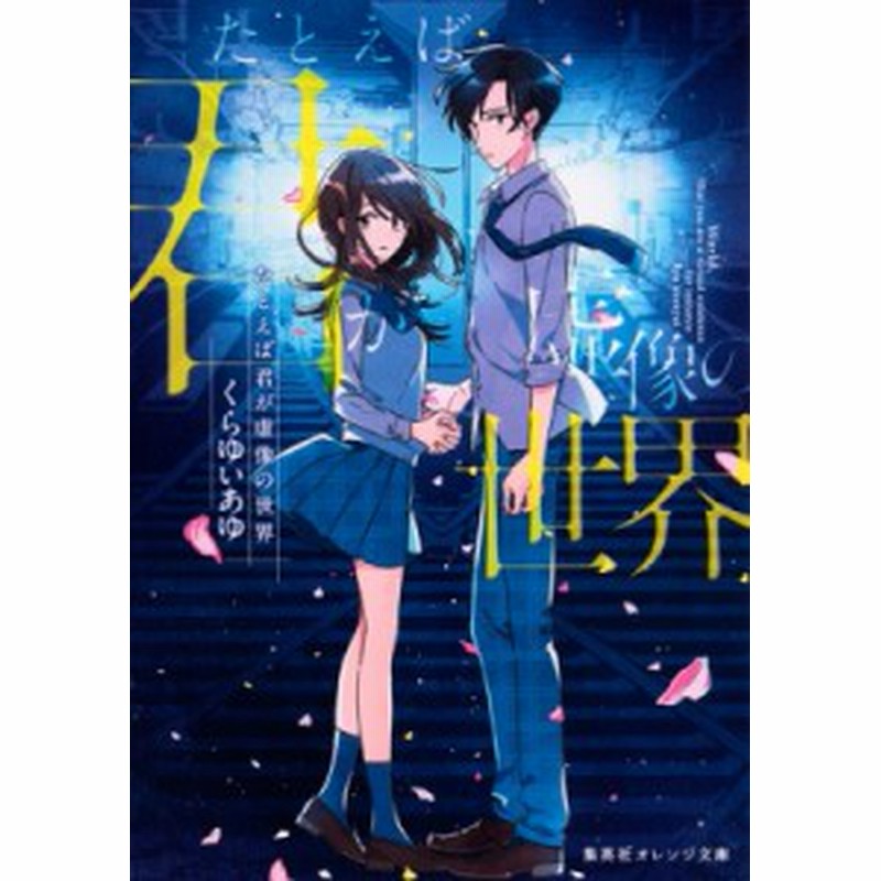 文庫 くらゆいあゆ たとえば君が虚像の世界 集英社オレンジ文庫 通販 Lineポイント最大1 0 Get Lineショッピング