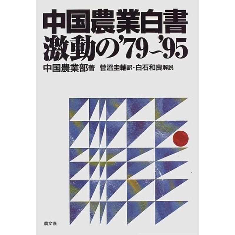 中国農業白書 激動の’79~’95