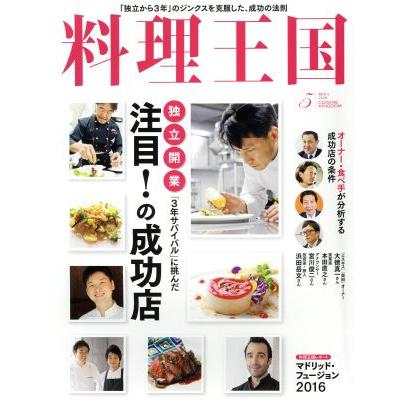 料理王国(２０１６年５月号) 月刊誌／ＣＵＩＳＩＮＥ　ＫＩＮＧＤＯＭ