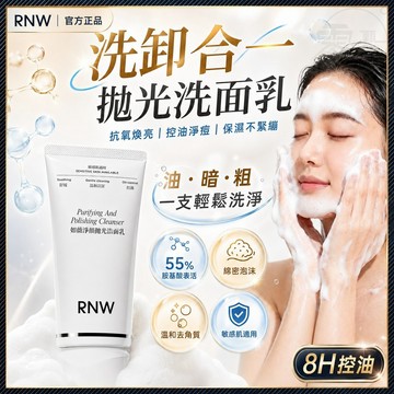 隔日達 RNW拋光洗面奶 煥亮保濕洗面乳 抗氧 清爽控油淨痘 洗卸二合一洗面奶 深層清潔毛孔 去角質潔面乳 氨基酸洗面乳