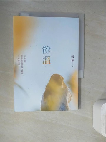 【書寶二手書T4／一般小說_ZW3】餘溫_雪倫