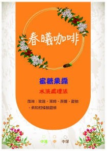 [精品莊園咖啡豆] 蜜糖果露 衣索比亞 耶加雪菲 科卡 水洗處理法 淺中焙(半磅/一磅)