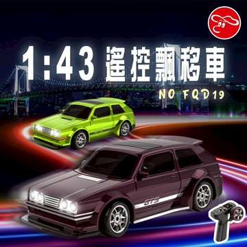 【瑪琍歐玩具】1:43遙控飄移車(草綠/棕紅)/FQD19