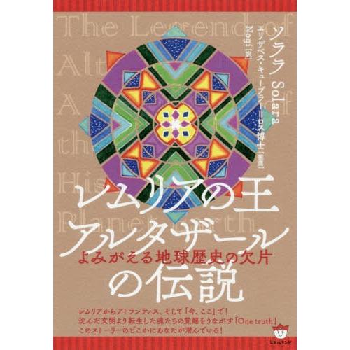 レムリアの王アルタザールの伝説 よみがえる地球歴史の欠片