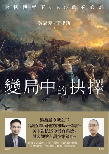 【電子書】變局中的抉擇：大國博弈下CEO的必修課