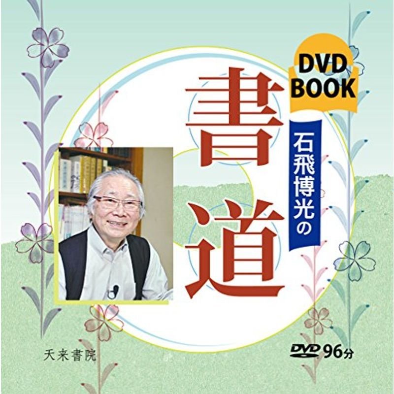 石飛博光の書道 (DVDブック)