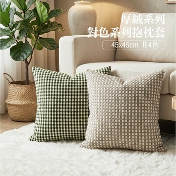 【台灣現貨】研紡枕所 45x45公分厚絨對色系列抱枕 共4款 45x45cm