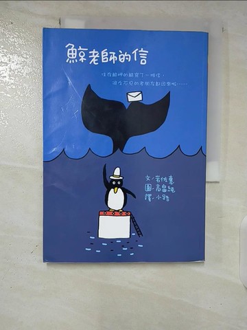 【書寶二手書T7／兒童文學_B4V】鯨老師的信_小路