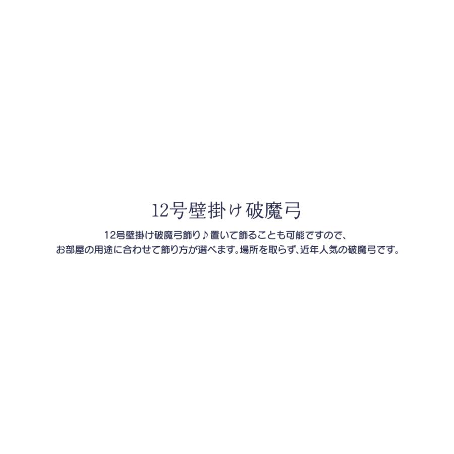 破魔弓 壁掛け コンパクト12号 壁掛け 破魔弓（光鶴作）ミニサイズ コンパクト