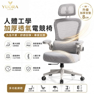 YUORA品牌旗艦 電競椅「新型科技布」辦公椅遊戲電腦椅 辦公椅 久坐舒適人體工學椅 防潑水防貓抓耐磨 當天發貨宅配免運