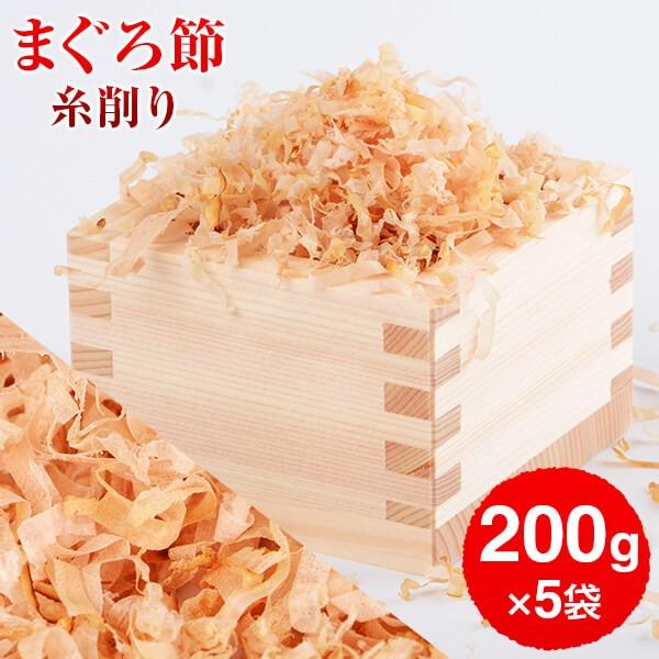 高級 まぐろ節 糸削り 200g×5袋   削り 削り節 まぐろ