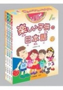 新．楽しい子供の日本語[二手書_良好]