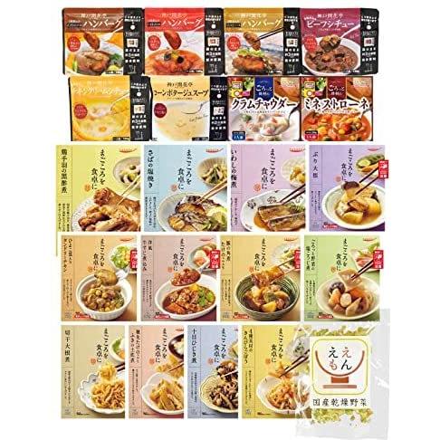 レトルト食品 和食 洋食 惣菜 おかず 詰め合わせ 20食 セット レトルト ハンバーグ シチュー 国産乾燥野菜 (20個アソート)