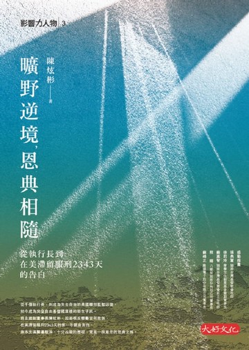 【電子書】曠野逆境，恩典相隨：從執行長到在美滯留服刑2343天的告白