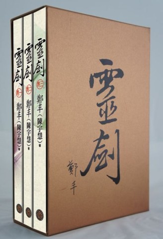 靈劍．限量復刻炫金典藏書盒版套書組[二手書_全新]