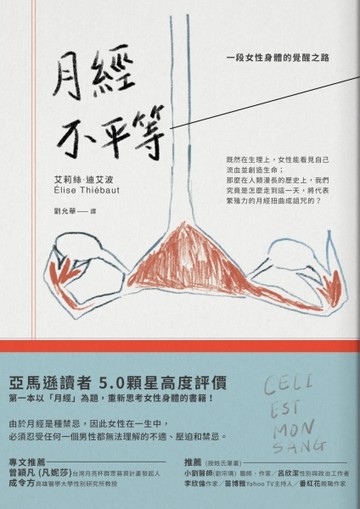 月經不平等：一段女性身體的覺醒之路[二手書_良好]