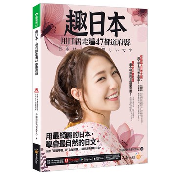 趣日本：用日語走遍47都道府縣(附「Youtor App」內含VRP虛擬點讀筆)/外國語研究發展中心 我識出版教育集團 官方直營店